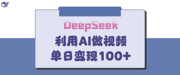 DeepSeek妙法,家庭教育作品皆热门,单日变现150+