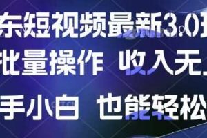 京东短视频最新玩法，可批量操作，收入无上限 新手也能轻松上手【揭秘】