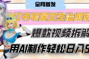 AI“宅居女生的一天”治愈系vlog动画视频，7天长粉破千，单条广告2k+，0成本制作有手就会
