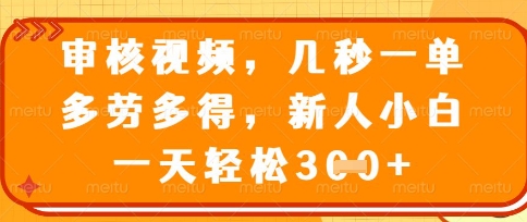 最新审核视频,几秒一单,多劳多得,新人小白一天轻松3张【揭秘】