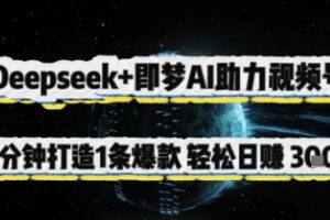 Deepseek+即梦AI助力视频号，5 分钟打造 1 条爆款，轻松日入3张+