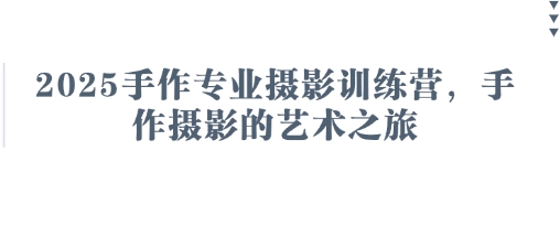 2025手作专业摄影训练营,手作摄影的艺术之旅