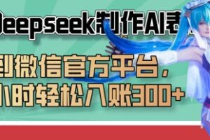 巧用Deepseek制作AI表情包，发到微信官方平台，两小时轻松入账3张+