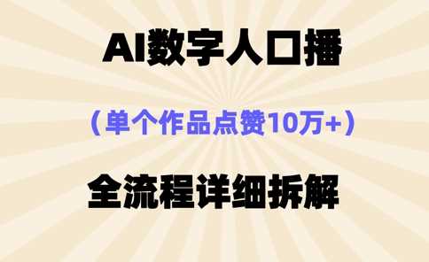 AI数字人口播,单个作品点赞10万+,操作方法十分简单