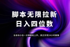 （14650期）小红书账号成长指南，爆款选题+精准定位+数据分析，系统提升账号变现能力