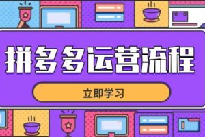 （14504期）2025淘宝运营实战课-4月更新：从店铺到推广，助力店铺流量提升与销售增长