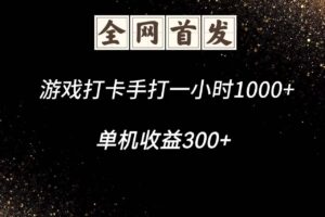 游戏打卡手打一小时1000+  单机收益300+脚本不是市面上的战神和A+全网独家脚本