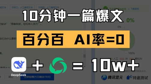 10分钟一篇爆文,100% 零AI率,用deepseek轻松玩转公众号爆文项目