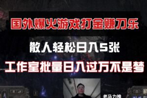 国外游戏打金，散人轻松日入5张，工作室批量日入过万不是梦