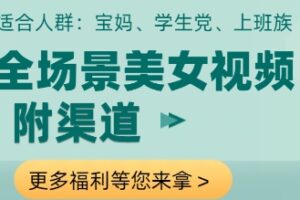 全场景美女视频制作，附渠道，当天变现【揭秘】