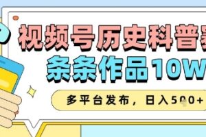 视频号历史科普赛道，条条作品10W+，多平台发布，助你变现收益翻倍