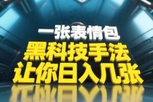 黑科技手法，小白当天可做，一张表情包引爆你的评论区