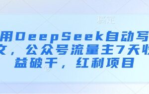 用DeepSeek自动写文，公众号流量主7天收益破千，红利项目