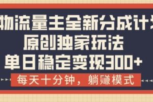 得物流量主全新分成计划模式，原创独家玩法，每天十分钟，躺挣模式，单日稳定变现3张+【揭秘】