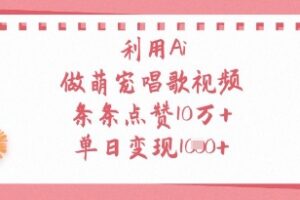 利用Ai做萌宠唱歌视频，条条点赞10W+，单日变现1k
