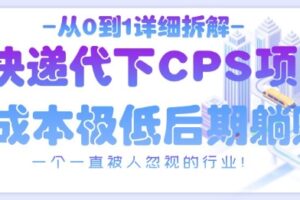 从0到1详细拆解快递代下CPS项目，一个一直被人忽视的行业！