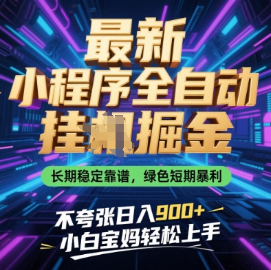 最新小程序全自动挂G掘金，长期稳定靠谱，绿色短期暴利不夸张日入9张，小白宝妈轻松上手【揭秘】