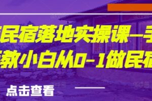城市民宿落地实操课—手把手教小白从0-1做民宿