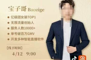 宝子哥4月12-13号线下课，全程录音【带字幕】和PPT，本期重点短视频打法摆脱缺号困扰