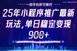 25年小程序挂G推广掘金最新玩法，一部手机即可操作，保底日入9张+【揭秘】
