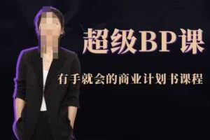 超级BP课，有手就会的商业计划书课程