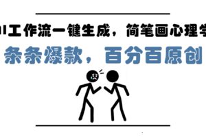 AI工作流一键生成，简笔画心理学，条条爆款，百分百原创，小白5分钟上手，月入1万+