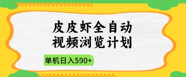 2025皮皮虾全自动视频浏览计划,单机日入5张+新手小白直接开干【揭秘】