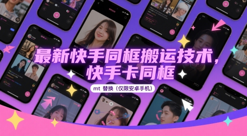 最新快手同框搬运技术，快手卡同框mt替换(仅限安卓手机)