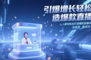 引爆增长轻松打造爆款直播间，​人人都有机会打造爆款直播间，会直播 会卖货 能成交 有业绩