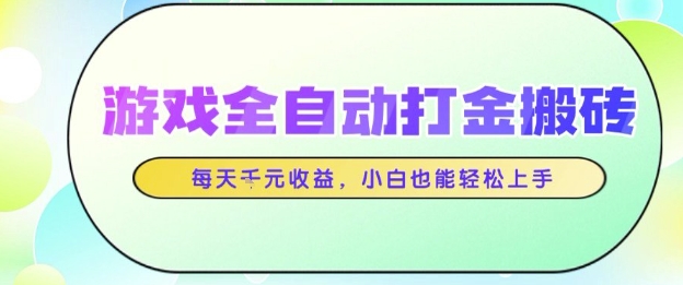 游戏全自动打金搬砖项目,每天收益1k+,小白也能轻松上手,无需人工操作【揭秘】