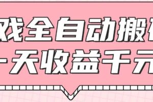 （14877期）游戏全自动打金搬砖，一天收益1000+，0基础无脑操作