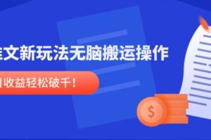 （14891期）小说推文新玩法，无脑搬运操作，单号日收益轻松破千！