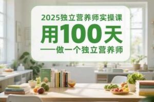 2025独立营养师实操课，用100天做一个独立营养师