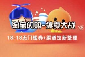 淘宝闪购项目_外卖大战升级，拉新渠道整理+完整打法拆解