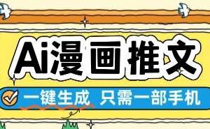 AI漫画推文一键生成，只需一部手机，操作简单，无脑怼就可以了