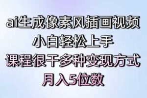 ai生成像素风插画视频，小白轻松上手，课程很干多种变现方式，月入5位数