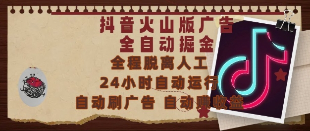 抖音火山版广告全自动掘金,24小时自动运行,自动刷广告,自动整收益,0基础小白也能上手【揭秘】
