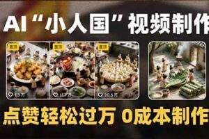 制作AI“小人国”微缩景观的短视频，点赞轻松过万，0成本制作