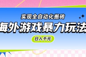 海外游戏暴力玩法，日入千元，实现全自动化搬砖