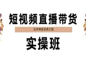 短视频直播带货实操班，实体商家逆袭之路