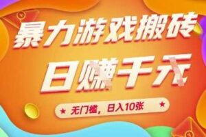 25年暴力游戏搬砖，全自动挂G，无门槛，日入10张【揭秘】、