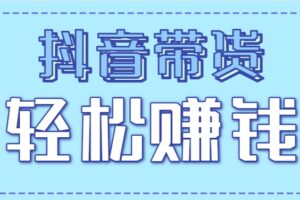 抖音带货拉新玩法，20元一单，没有门槛！抓紧上车吃肉