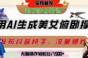 巧用AI让美女做俯卧撑，发布社交平台轻松涨粉变现，流量爆炸，挂抖音橱窗卖货，轻松实现日收入5张