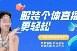 个体直播保姆级教程，简单落地、新手必学、全盘实操、只讲干货