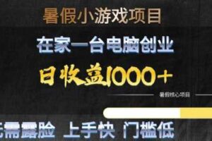 暑假小游戏项目，在家一台电脑创业，日收益1k+，无需露脸，上手快门槛低【揭秘】