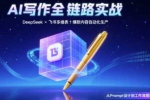 AI写作全链路：DeepSeek结构化Prompt+飞书多维表打造爆款内容体系