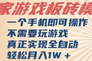 独家游戏搬砖，单手机操作，全自动挂G，不需要玩游戏，日入3张【揭秘】