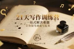 21天写作训练营，​一站式解决难题，让你提笔就能写起来
