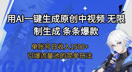 用AI一键生成原创中视频,无限制生成条条爆款,单账号日收入1.5k+引爆流量池简单玩法【揭秘】