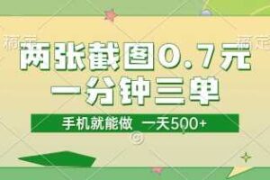 两张截图0.7元，一分钟三单，接单无上限，一部手机就能做，一天5张【揭秘】